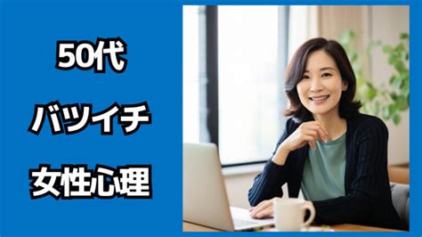 50 代 バツイチ 女性 心理|50代女性の恋愛の行動の特徴や違いとは？恋愛対象や恋愛事情.